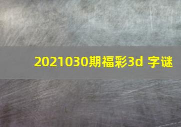 2021030期福彩3d 字谜